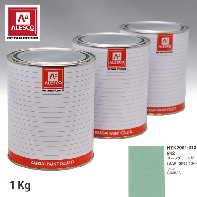 関西ペイント PG80 調色 スバル 942 岩礁緑であることM 1kg（原液）