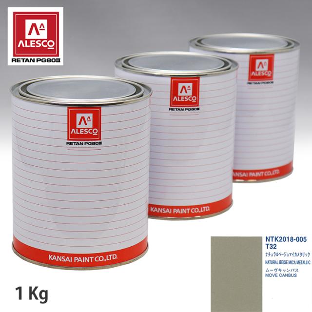 関西ペイント PG80 調色 ダイハツ T32 ナチュラルベージュマイカメタリック 1kg（原液）
