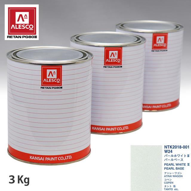 関西ペイント PG80 調色 ダイハツ W24 パールホワイト3 原液カラーベース3kg 原液パールベース3kg セット（3コート）の通販は 30,649円