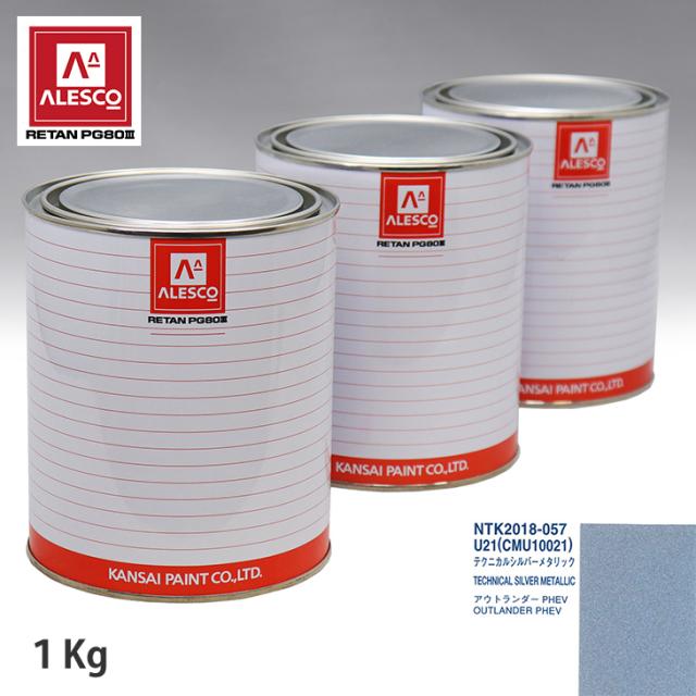 関西ペイント PG80 調色 ミツビシ U21/CMU10021 テクニカルシルバーメタリック 1kg（原液）の通販は 7,988円