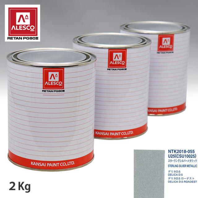 関西ペイント PG80 調色 ミツビシ U25/CSU10025 スターリングシルバーメタリック 2kg（原液）の通販は 23,369円