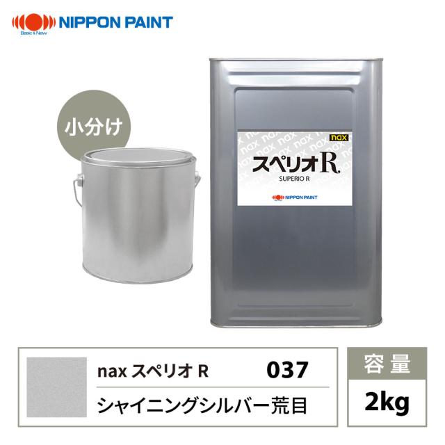 スペリオR 037 シャイニングシルバー荒目 原色 2kg/小分け 日本ペイント 塗料 スペリオRの通販は