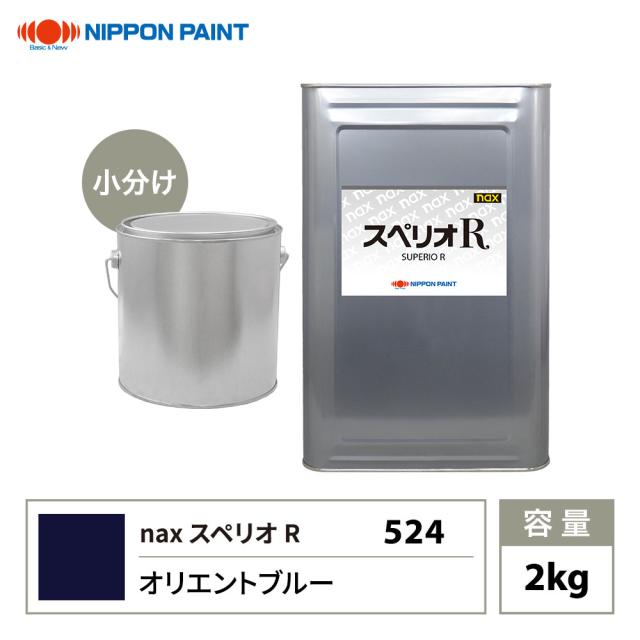 スペリオR 524 オリエントブルー 原色 2kg/小分け 日本ペイント 塗料 スペリオRの通販は