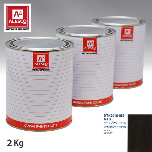 関西ペイント PG80 調色 スバル NAG オークブラウンパール 2kg（原液）の通販は