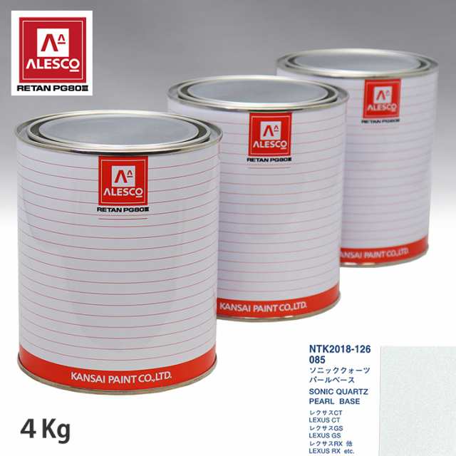 関西ペイント PG80 調色 レクサス 085 ソニッククォーツ 原液カラーベース4kg 原液パールベース4kg セット（3コート）の通販は