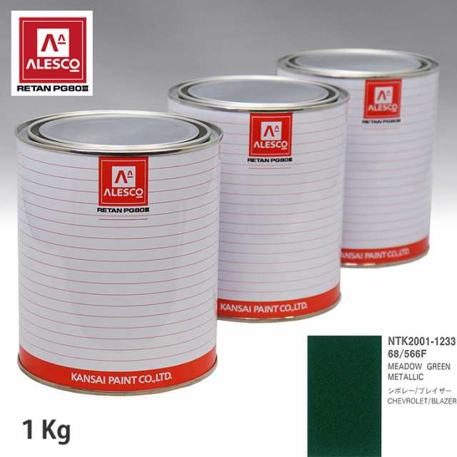 関西ペイント PG80 調色 ゼネラルモータース 68/566F MEADOW GREEN METALLIC 1kg（原液）の通販は