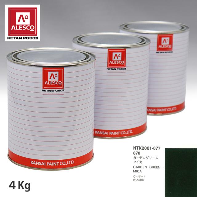 関西ペイント PG80 調色 イスズ 870 ガーデングリーンマイカ 4kg（原液）の通販は 27,334円