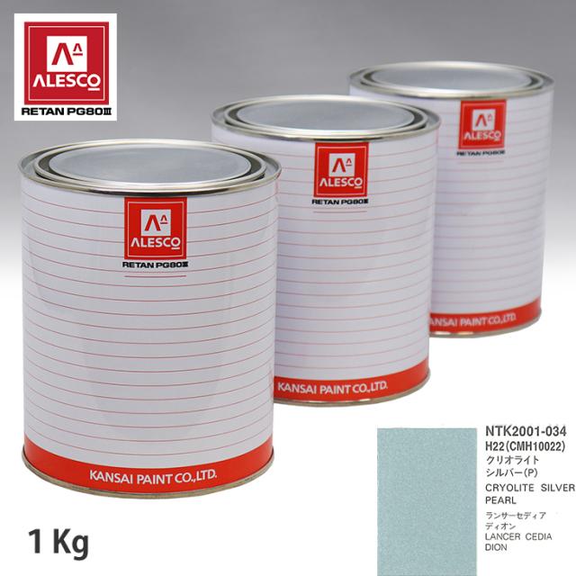 関西ペイント PG80 調色 ミツビシ H22/CMH10022 クリオライトシルバー(P) 1kg（原液）の通販は 13,906円