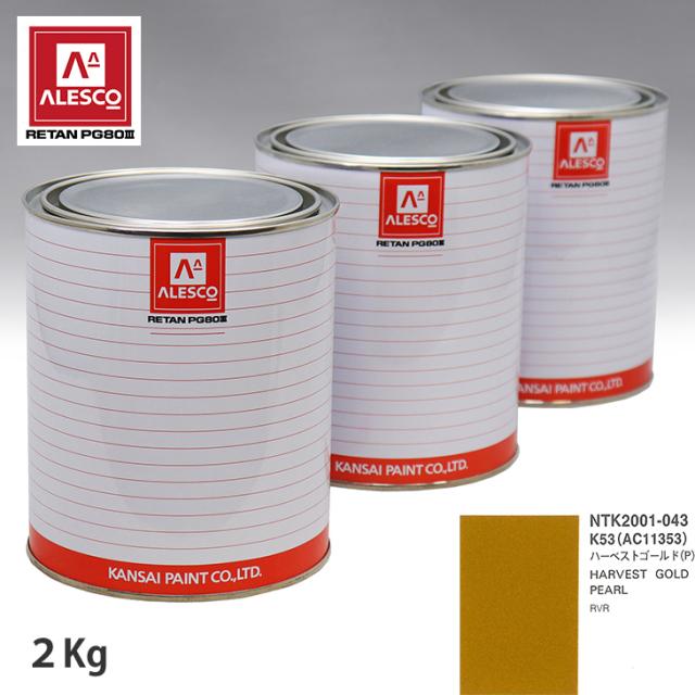 関西ペイント PG80 調色 ミツビシ K53/AC11353 ハーベストゴールド(P) 2kg(原液)の通販は 23,877円