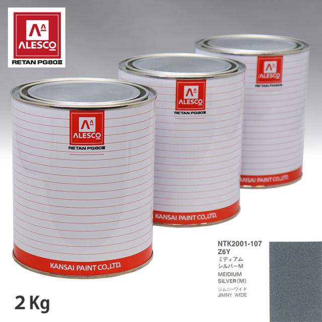 関西ペイント PG80 調色 スズキ Z6Y ミディアムシルバーM 2kg(原液)の通販は