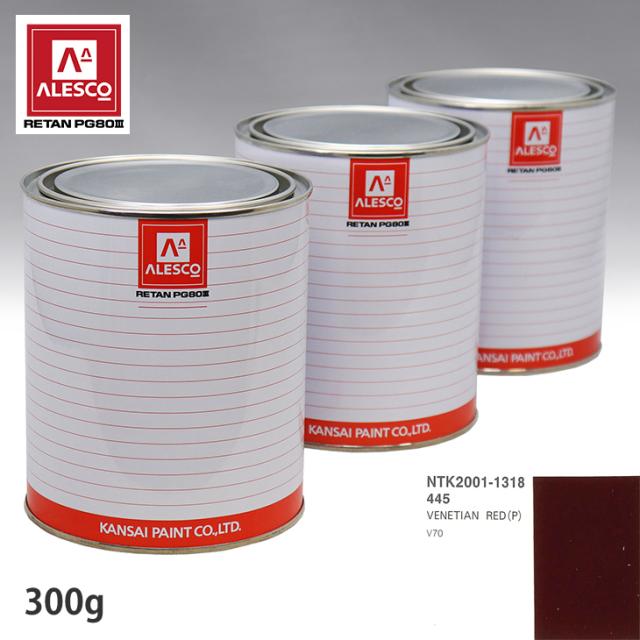 関西ペイント PG80 調色 ボルボ 445 VENETIAN RED(P) 300g（原液）の通販は 6,769円