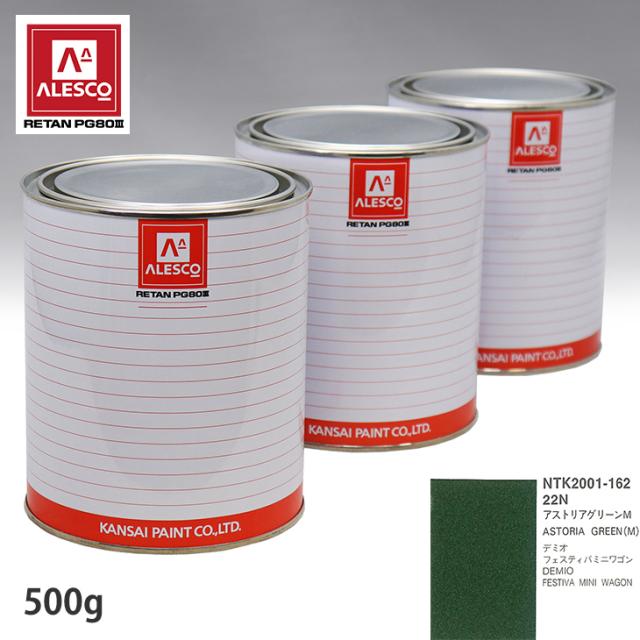 関西ペイント PG80 調色 マツダ 22N アストリアグリーンM 500g(原液)
