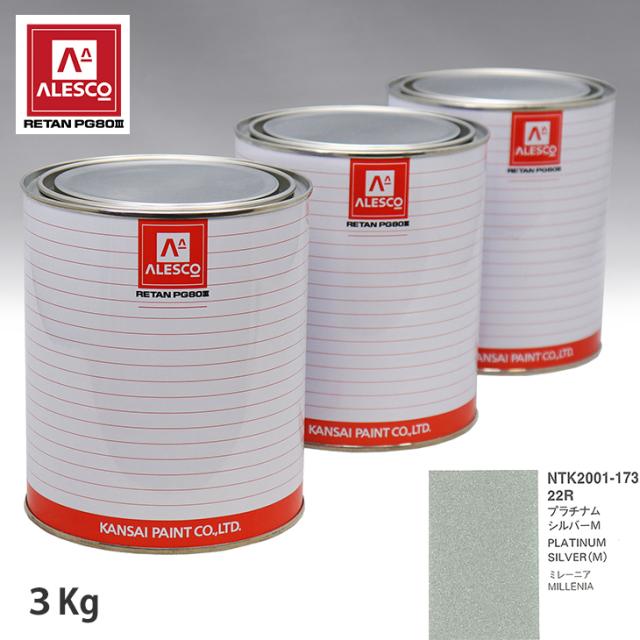 関西ペイント PG80 調色 マツダ 22R プラチナムシルバーM 3kg（原液）の通販は