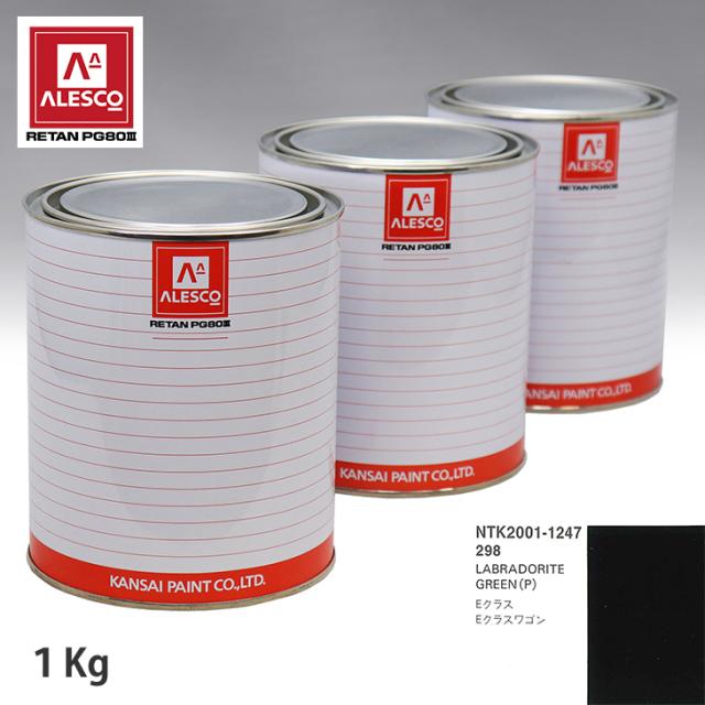 関西ペイント PG80 調色 メルセデス ベンツ 298 LABRADORITE GREEN(P) 1kg（原液）の通販は