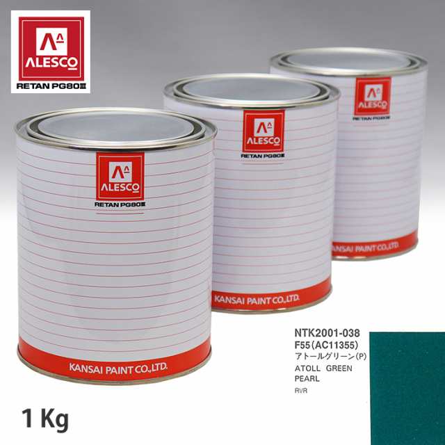 関西ペイント PG80 調色 ミツビシ F55/AC11355 アトールグリーン(P) 1kg（原液）の通販は 8,319円