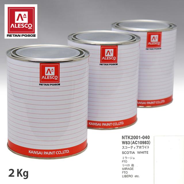 関西ペイント PG80 調色 ミツビシ W83/AC10983 スコーティアホワイト 2kg（原液）の通販は 5,363円