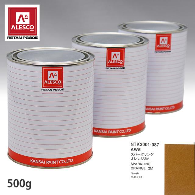 関西ペイント PG80 調色 ニッサン AW5 スパークリングオレンジ2M 500g(原液)