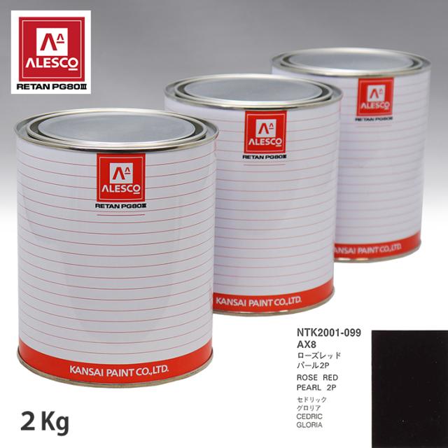 関西ペイント PG80 調色 ニッサン AX8 ローズレッドパール2P 2kg（原液）の通販は