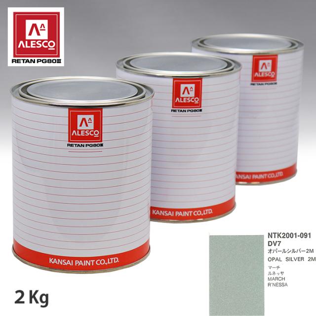 関西ペイント PG80 調色 ニッサン DV7 オパールシルバー2M 2kg（原液）の通販は