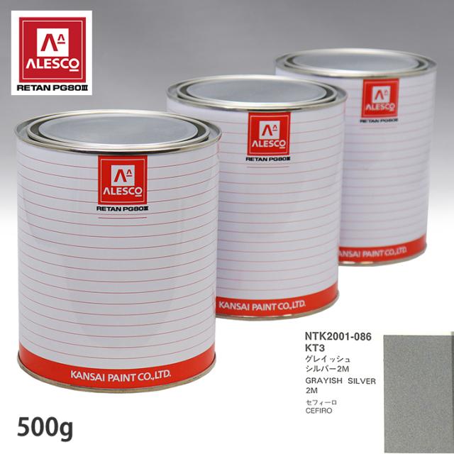 関西ペイント PG80 調色 ニッサン KT3 グレイッシュシルバー2M 500g（原液）の通販は 7,306円