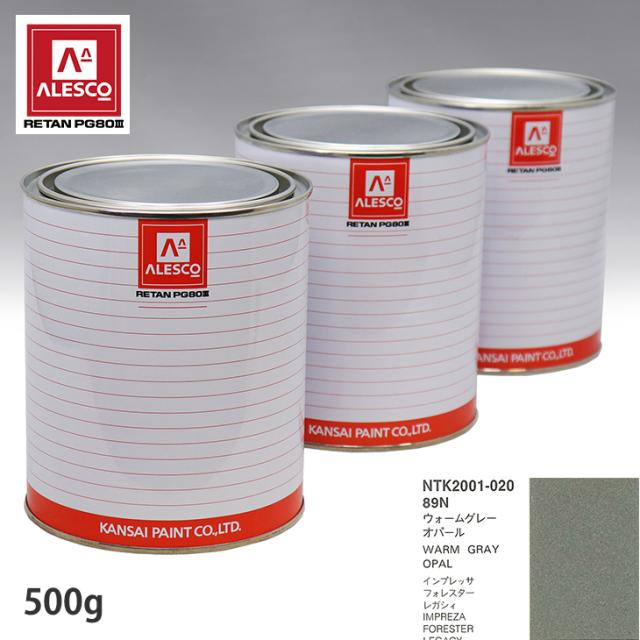 関西ペイント PG80 調色 スバル 89N ウォームグレーオパール 500g(原液)
