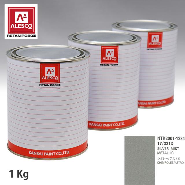 関西ペイント PG80 調色 ゼネラルモータース 17/331D SILVER MIST METALLIC 1kg（原液）の通販は