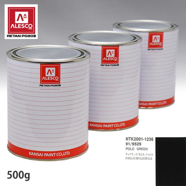 関西ペイント PG80 調色 ゼネラルモータース 91/9529 POLO GREEN 500g（原液）