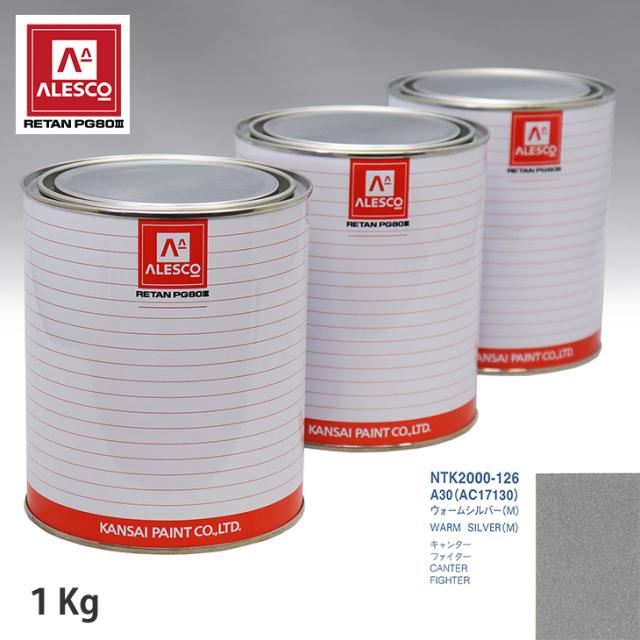 関西ペイント PG80 調色 ミツビシ A30(AC17130) ウォームシルバー(M) 1kg（原液）の通販は