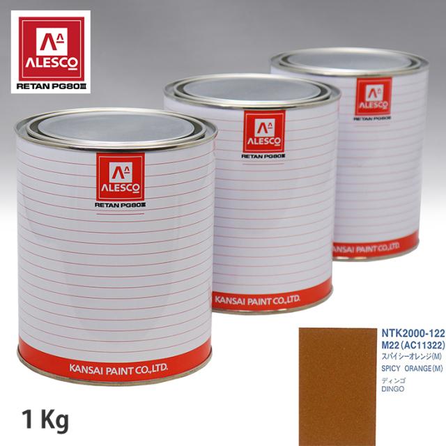 関西ペイント PG80 調色 ミツビシ M22（AC11322）スパイシーオレンジ(M) 1kg（原液）の通販は塗料缶・ペンキ