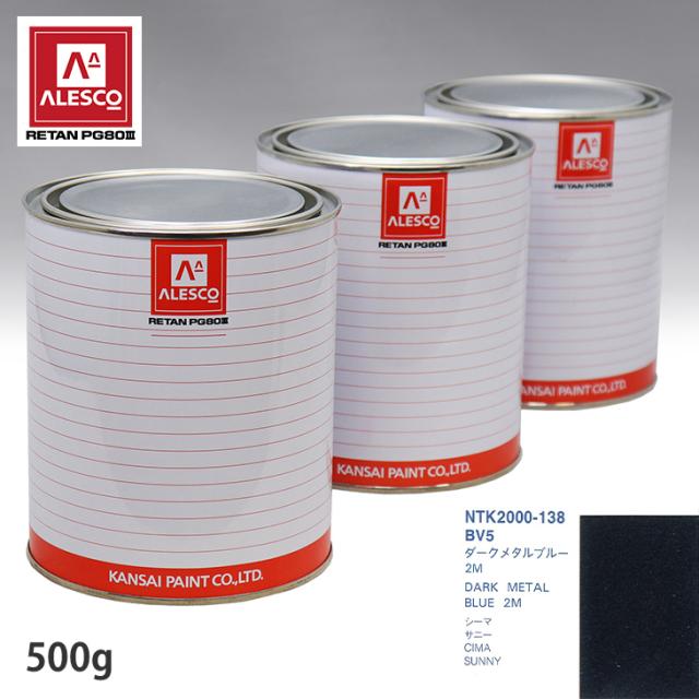 関西ペイント PG80 調色 ニッサン BV5 ダークメタルブルー2M 500g(原液)