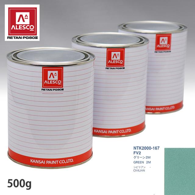 関西ペイント PG80 調色 ニッサン FV2 グリーン2M 500g（原液）の通販は 5,763円