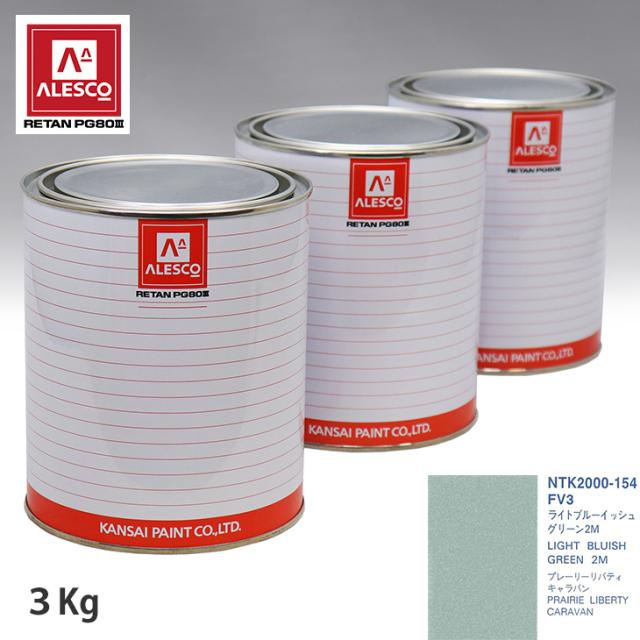 関西ペイント PG80 調色 ニッサン FV3 ライトブルーイッシュグリーン2M  3kg（原液）の通販は 23,912円