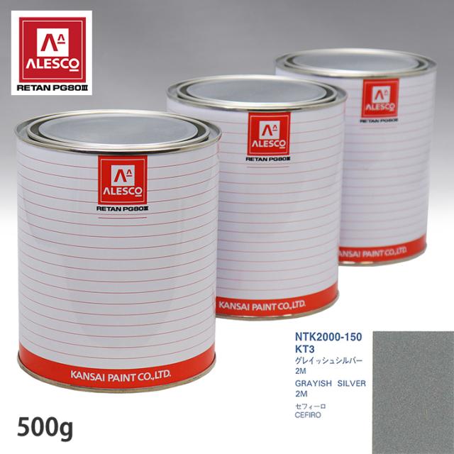 関西ペイント PG80 調色 ニッサン KT3 グレイッシュシルバー2M 500g（原液）の通販は塗料缶・ペンキ