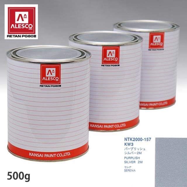 関西ペイント PG80 調色 ニッサン KW3 パープリッシュシルバー2M 500g（原液）の通販は 5,443円