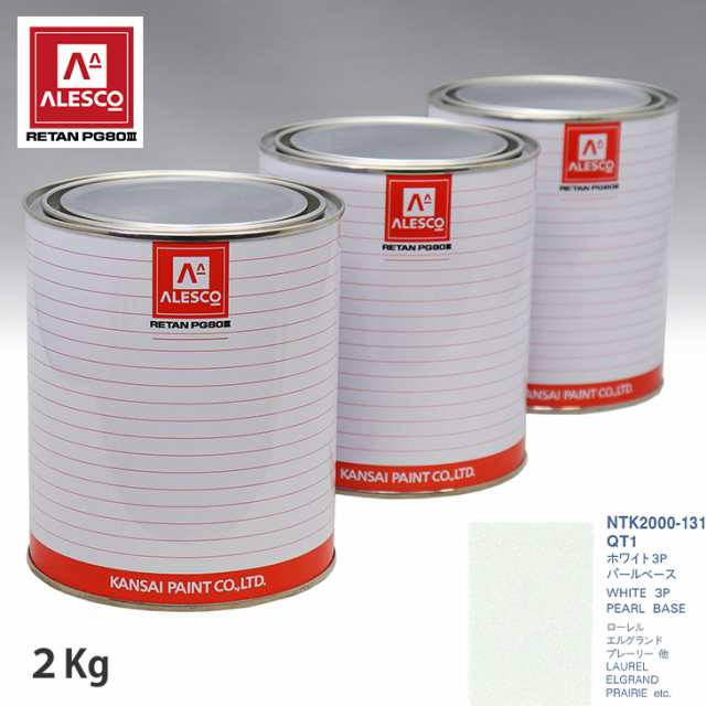 関西ペイント PG80 調色 ニッサン QT1 ホワイト3P 原液カラーベース2kg 原液パールベース2kg セット（3コート）の通販は