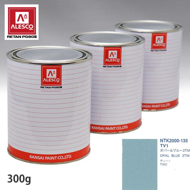 関西ペイント PG80 調色 ニッサン TV1 オパールブルー2TM 300g（原液）の通販は 5,722円