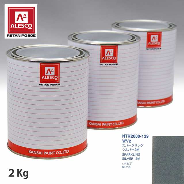 関西ペイント PG80 調色 ニッサン WV2 スパークリングシルバー2M 2kg（原液）の通販は