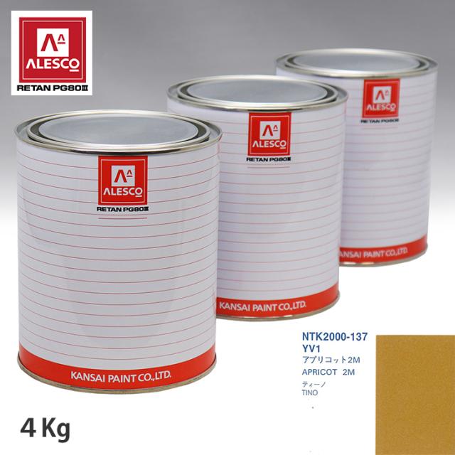 関西ペイント PG80 調色 ニッサン YV1 アプリコット2M 4kg（原液）