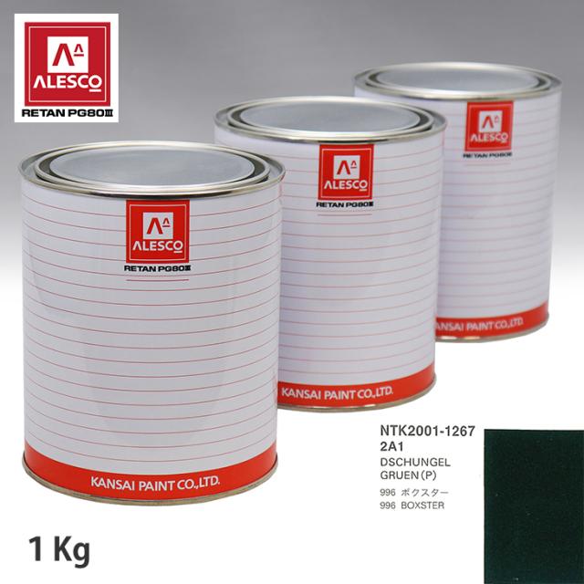 関西ペイント PG80 調色 ポルシェ 2A1 DSCHUNGEL GRUEN(P) 1kg（原液）の通販は