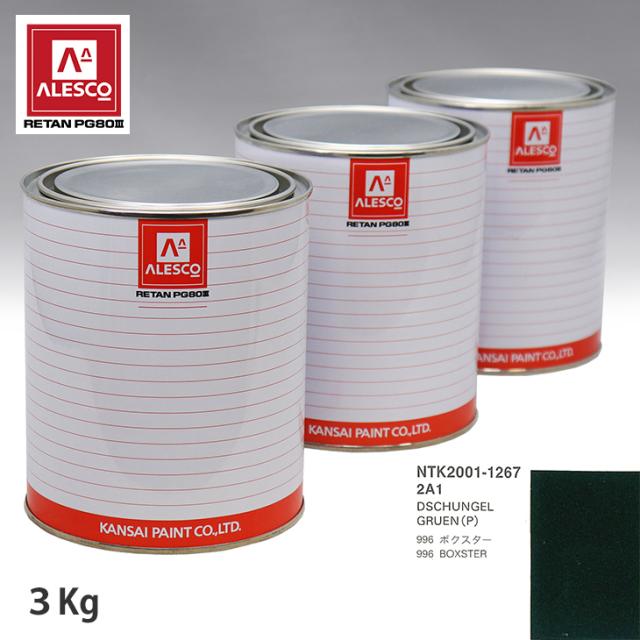 関西ペイント PG80 調色 ポルシェ 2A1 DSCHUNGEL GRUEN(P) 3kg（原液）の通販は