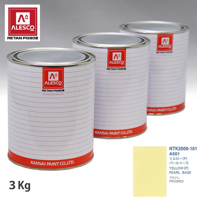 関西ペイント PG80 調色 トヨタ A501 イエロー(P) 原液カラーベース3kg 原液パールベース3kg セット（3コート） 16,402円