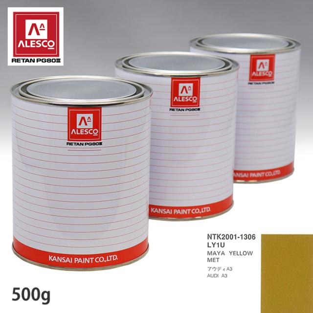 関西ペイント PG80 調色 VOLKSWAGEN/AUDI LY1U MAYA YELLOW MET 500g（原液）