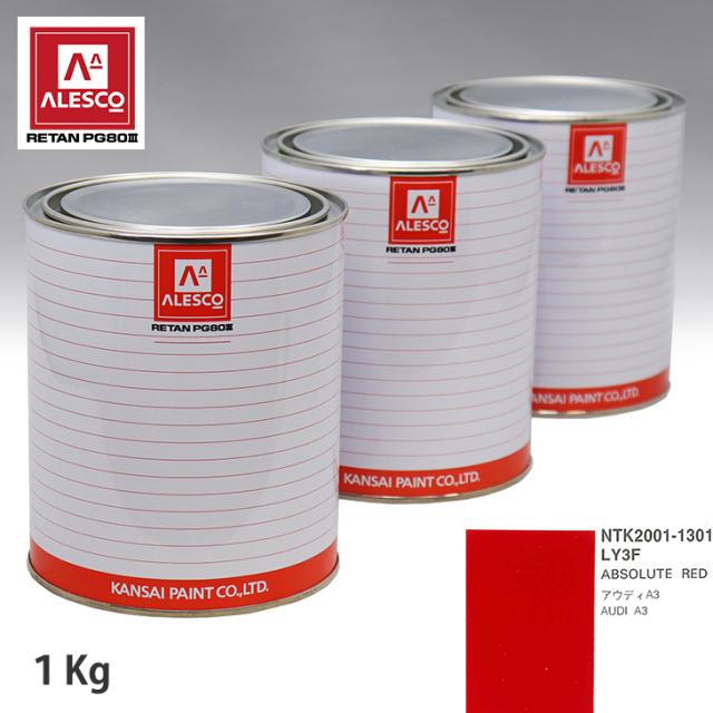 関西ペイント PG80 調色 VOLKSWAGEN/AUDI LY3F ABSOLUTE RED 1kg（原液）