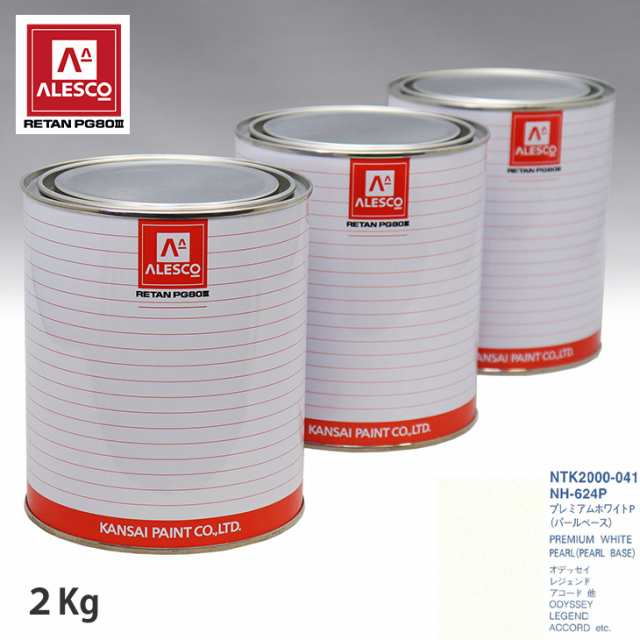 関西ペイント PG80 調色 ホンダ NH-624P プレミアムホワイトP 原液カラーベース2kg 原液パールベース2kg セット（3コート）の通販は 13,662円