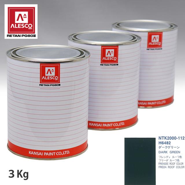 関西ペイント PG80 調色 マツダ H6482 ダークグリーン 3kg（原液） 10,287円