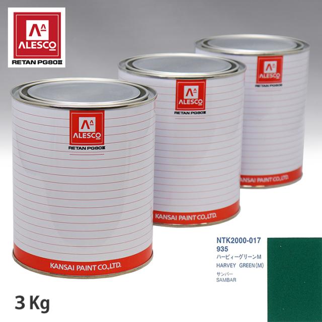 関西ペイント PG80 調色 スバル 935 ハービィーグリーンM 3kg（原液）の通販は