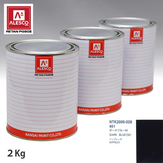 関西ペイント PG80 調色 スバル 951 まっ黒い青味M 2kg（原液）