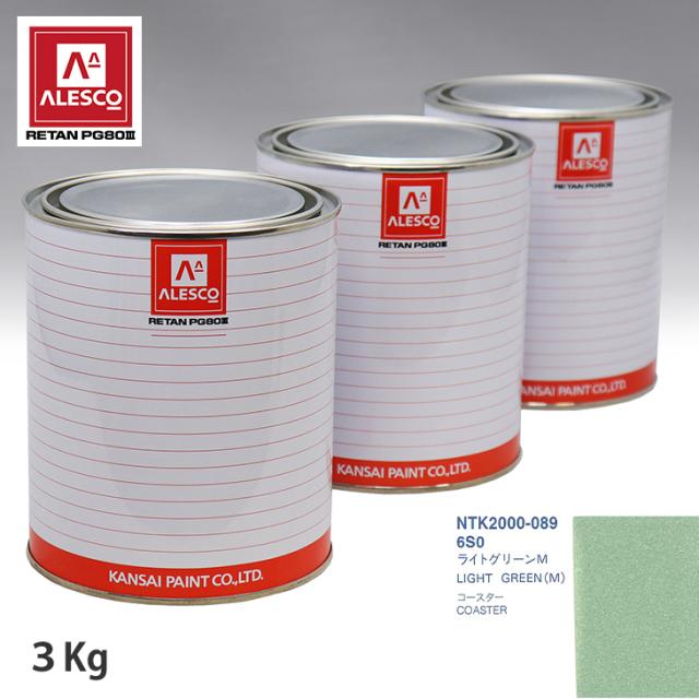 関西ペイント PG80 調色 トヨタ 6S0 ライトグリーンM 3kg（原液）の通販は 19,118円