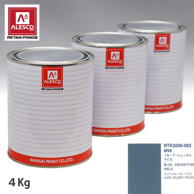 関西ペイント PG80 調色 トヨタ 8N9 ブルーアージェンタムマイカ 4kg（原液）の通販は