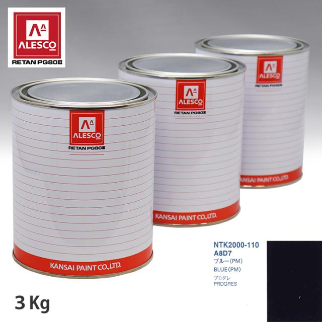 関西ペイント PG80 調色 トヨタ A8D7 ブルー(PM) 3kg（原液）